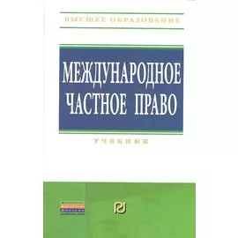 Международное частное право. Учебник