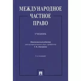 Международное частное право. Учебник