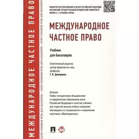 Международное частное право.Уч.для бакалавров. Доп. УМО РФ
