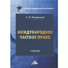 Международное частное право: учебник для бакалавров