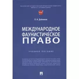Международное фаунистическое право: Учебное пособие