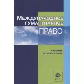 Международное гуманитарное право. Учебник