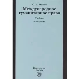 Международное гуманитарное право. Учебник