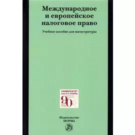 Международное и европейское налоговое право. Учебно пособие