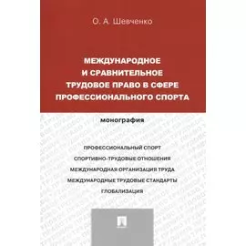 Международное и сравнительное трудовое право в сфере профессионального спорта. Монография (русский,английский).-М.:Проспект,2014.