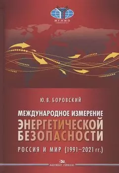Международное измерение энергетической безопасности: Россия и мир (1991–2021 гг.)