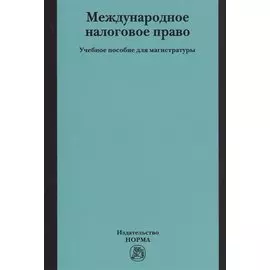 Международное налоговое право. Учебное пособие для магистратуры