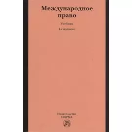 Международное право. 4-е издание, переработанное