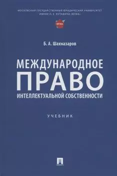 Международное право интеллектуальной собственности: учебник