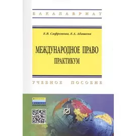 Международное право. Практикум. Учебное пособие. Второе издание