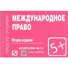 Международное право. Шпаргалка