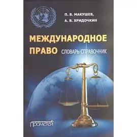 Международное право. Словарь-справочник