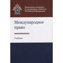 Международное право. Учебник