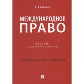 Международное право. Учебник