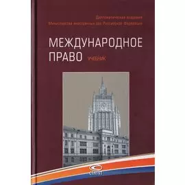 Международное право. Учебник