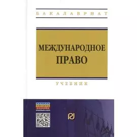 Международное право. Учебник