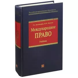Международное право. Учебник
