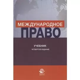 Международное право. Учебник