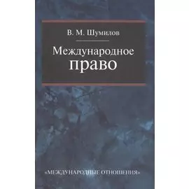 Международное право: Учебник для бакалавриата вузов 2-е изд. перераб.