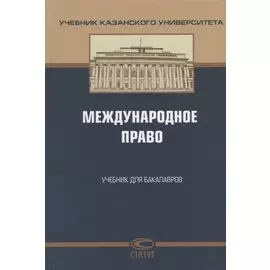 Международное право Учебник для бакалавров (УчКазУн) Валеев
