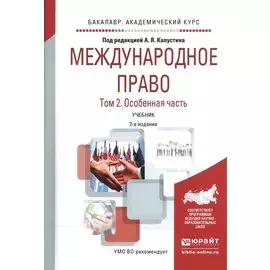 Международное право. В 2-х томах. Том 2. Особенная часть. Учебник