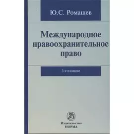 Международное правоохранительное право