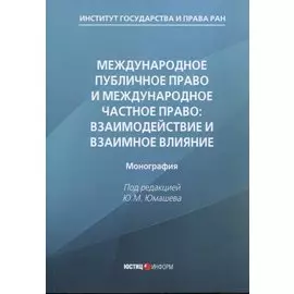 Международное публичное право и международное частное право: взаимодействие и взаимное влияние: монография