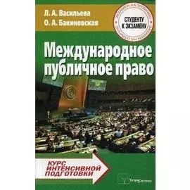 ТетраС Васильева Международное публичное право:Курс интенсив.подготовки