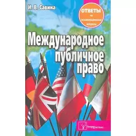 Международное публичное право. Ответы на экзаменационные вопросы