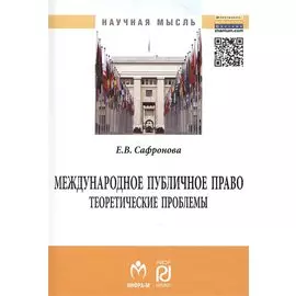 Международное публичное право: теоретические проблемы. Монография