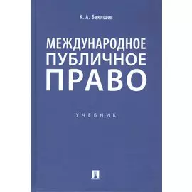 Международное публичное право. Учебник