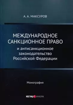Международное санкционное право и антисанкционное законодательство Российской Федерации. Монография