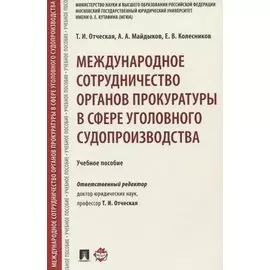 Международное сотрудничество органов прокуратуры в сфере уголовного судопроизводства. Учебное пособие