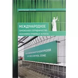 Международное таможенное сотрудничество: экономико-правовые аспекты. Коллективная монография