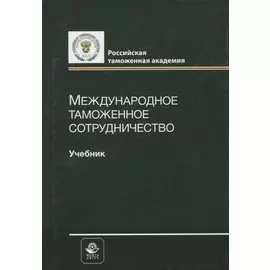 Международное таможенное сотрудничество. Учебник
