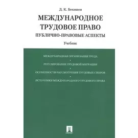 Международное трудовое право (публично-правовые аспекты): учебник
