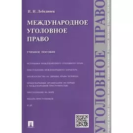 Международное уголовное право: учебное пособие