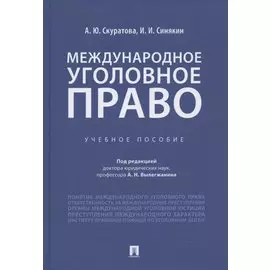 Международное уголовное право. Учебное пособие
