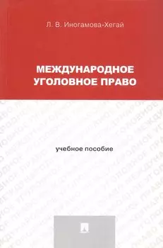 Международное уголовное право. Учебное пособие