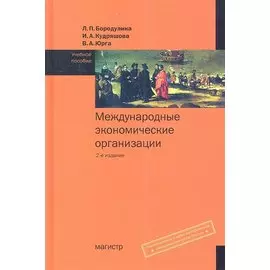 Международные экономические организации. Учебное пособие. 2-е издание, переработанное и дополненное