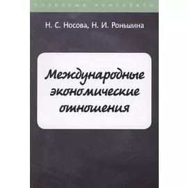 Международные экономические отношения