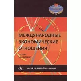 Международные экономические отношения