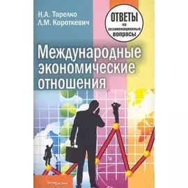 Международные экономические отношения: ответы на экзаменационные вопросы