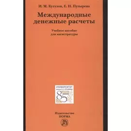 Международные денежные расчеты. Учебное пособие для магистратуры