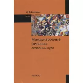 Международные финансы: обзорный курс Учебник