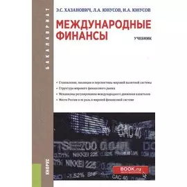 Международные финансы. Учбеник