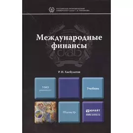 Международные финансы. Учебник для магистров