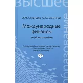 Международные финансы: учебное пособие
