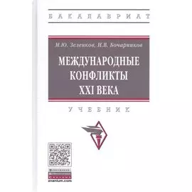 Международные конфликты XXI века. Учебник