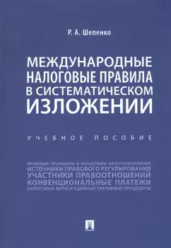 Международные налоговые правила в систематическом изложении. Учебное пособие